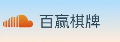 百赢棋牌 logo